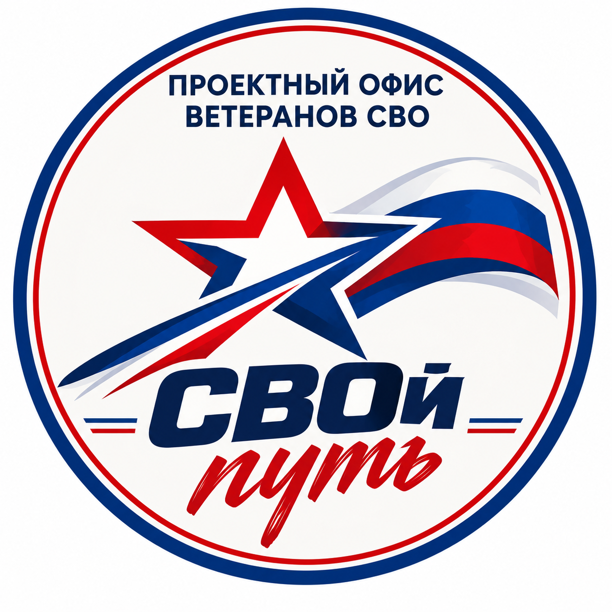 Эмблема проектного офиса ветеранов СВО «СВОй путь»